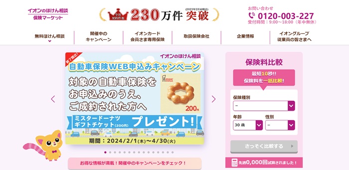 イオンの保険相談キャプチャ