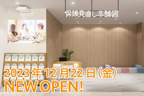 保険見直し本舗店舗