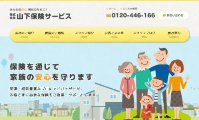 山下保険サービスキャプチャ